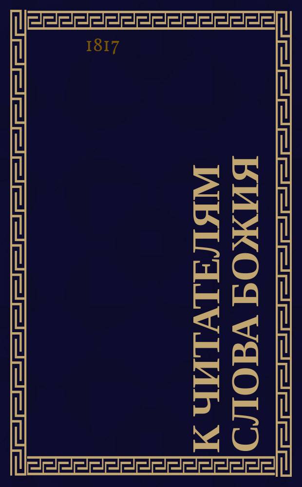 К читателям слова Божия