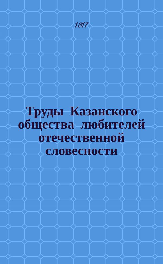 Труды Казанского общества любителей отечественной словесности : Ч. 1-. Ч. 1. Кн. 2