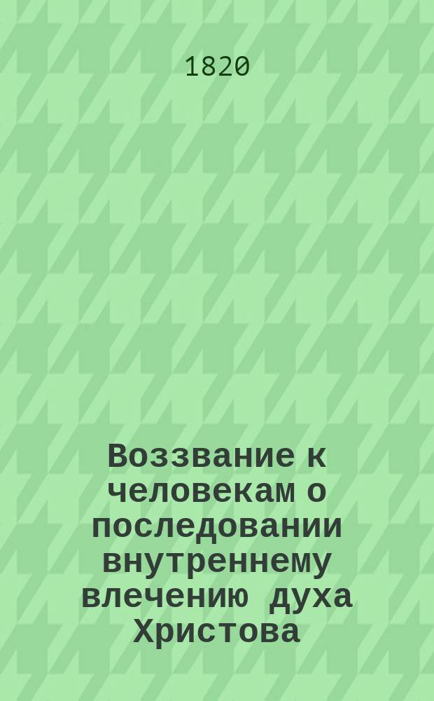 Воззвание к человекам о последовании внутреннему влечению духа Христова : Пер. с фр