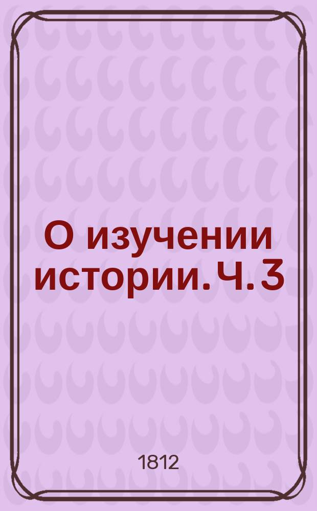 О изучении истории. Ч. 3