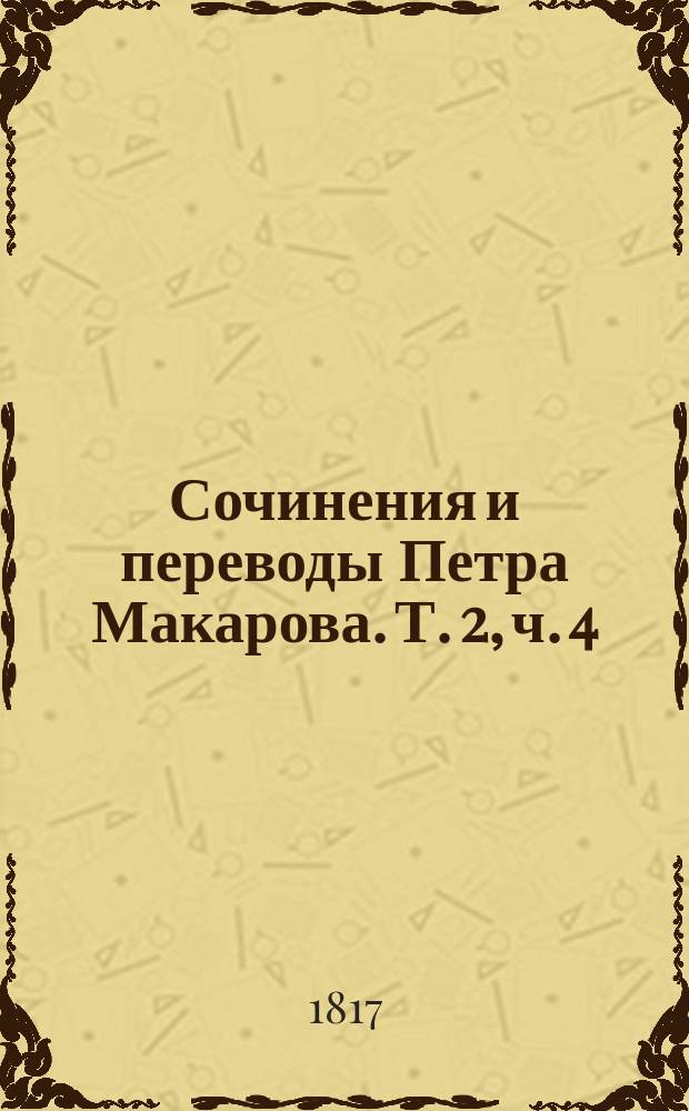 Сочинения и переводы Петра Макарова. Т. 2, ч. 4 : [Смесь]