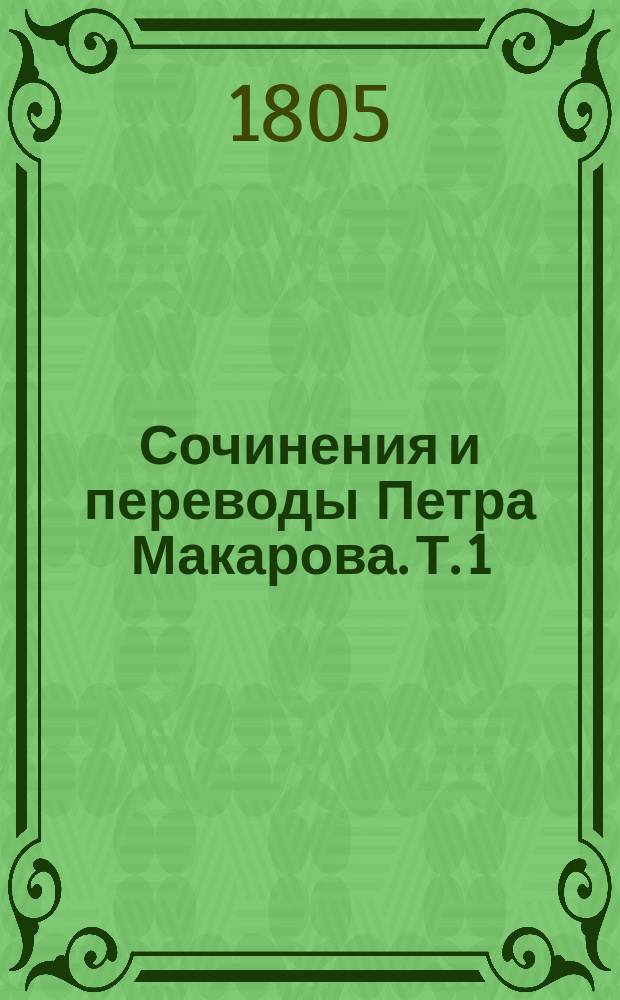 Сочинения и переводы Петра Макарова. Т. 1 : Повести ; Критика