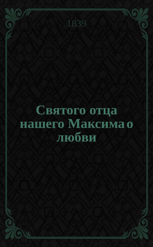 Святого отца нашего Максима о любви