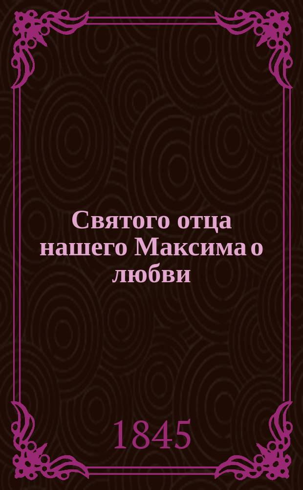 Святого отца нашего Максима о любви