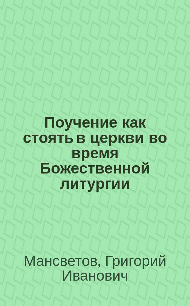 Поучение как стоять в церкви во время Божественной литургии