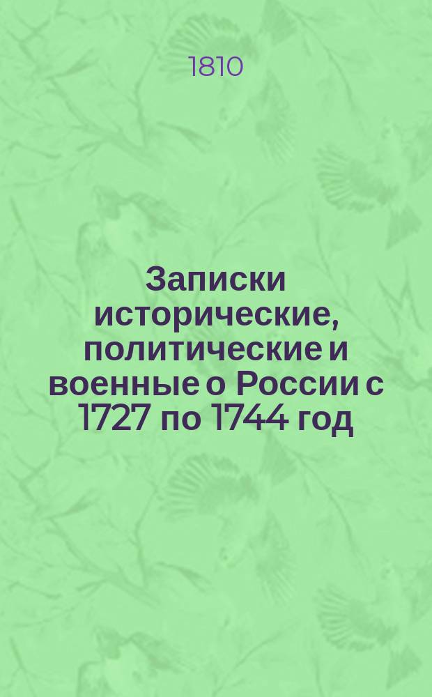 Записки исторические, политические и военные о России с 1727 по 1744 год : Перевод. Ч. 2