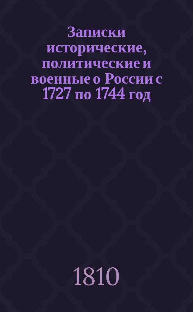 Записки исторические, политические и военные о России с 1727 по 1744 год : Перевод. Ч. 4
