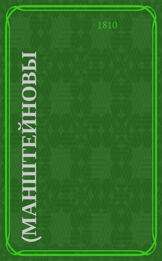 (Манштейновы) современныя записки о России : В историческом, политическом и военнодейственном отношениях. Ч. 2