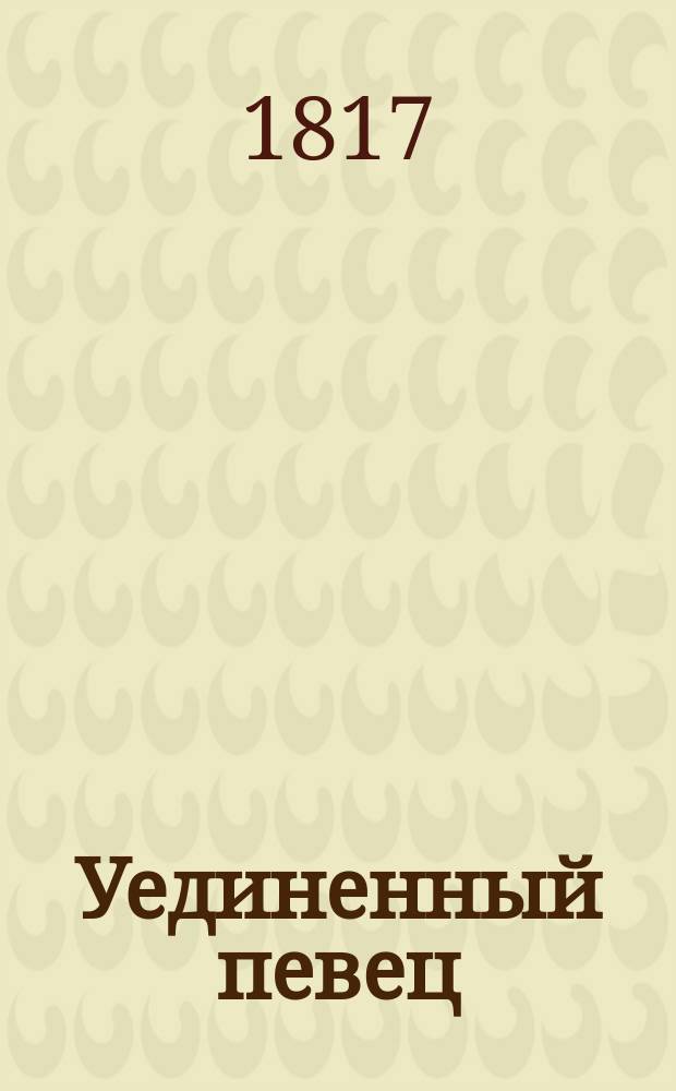 Уединенный певец : Стихотворения