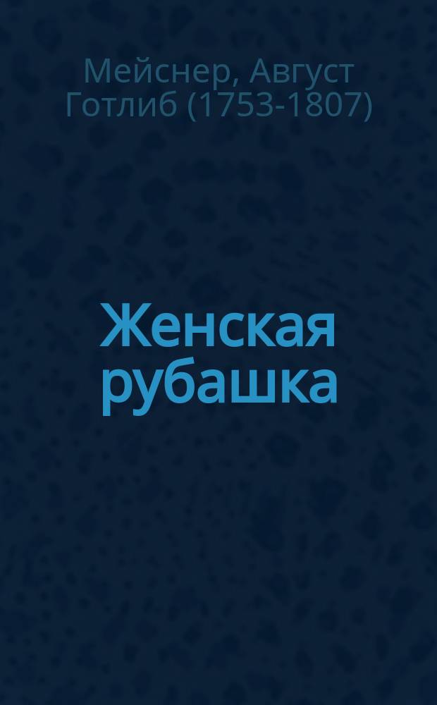 Женская рубашка : Перевод с немецкаго