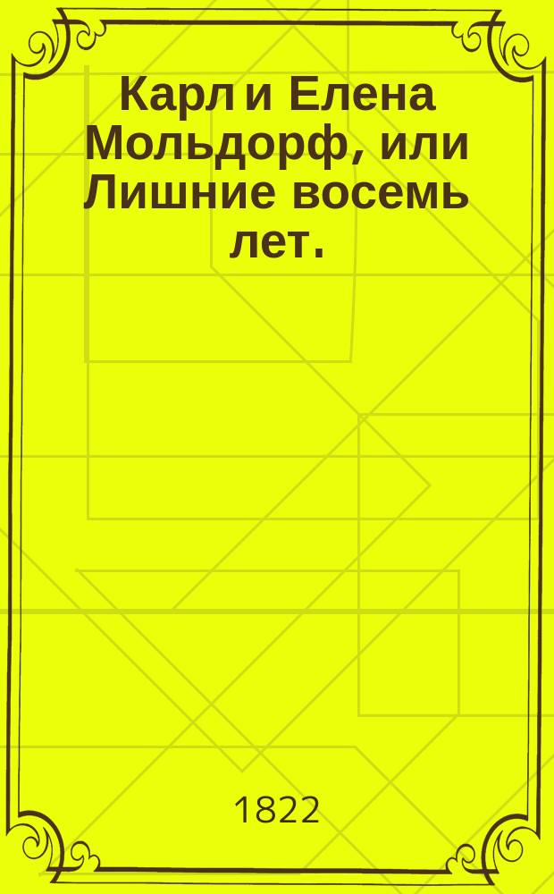 Карл и Елена Мольдорф, или Лишние восемь лет.