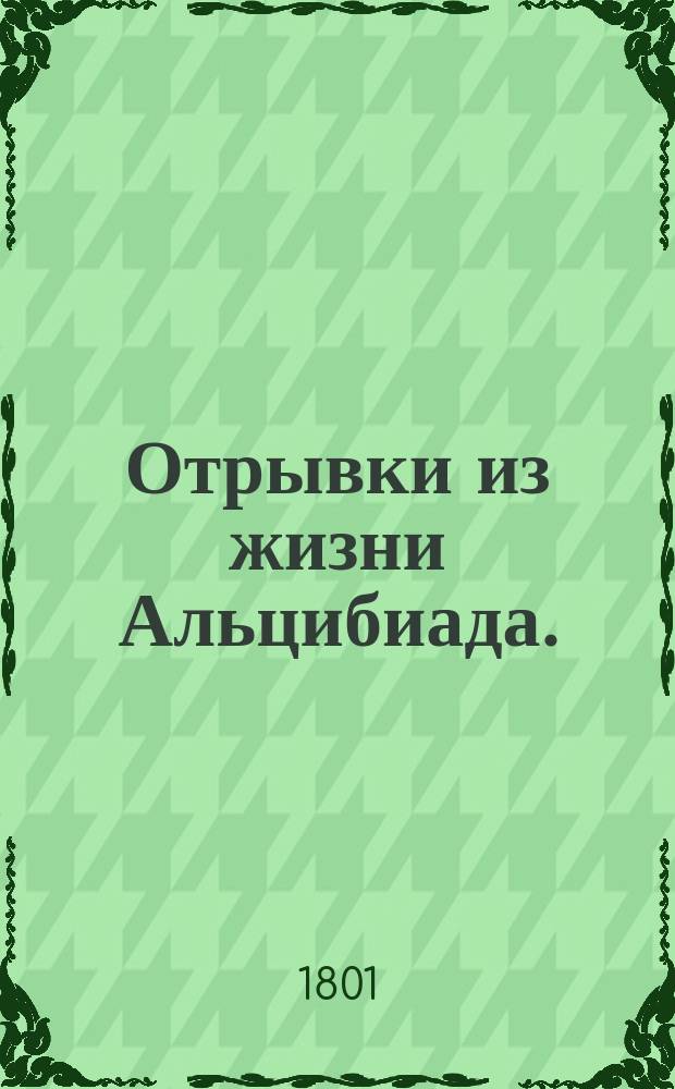 Отрывки из жизни Альцибиада.