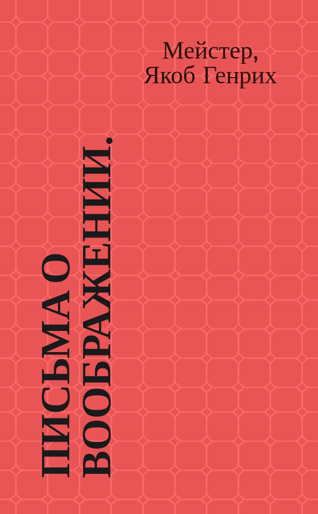 Письма о воображении.