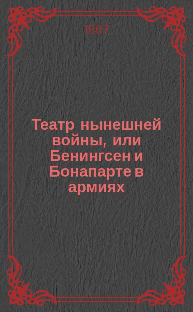 Театр нынешней войны, или Бенингсен и Бонапарте в армиях : Российское сочинение. Книжка 3