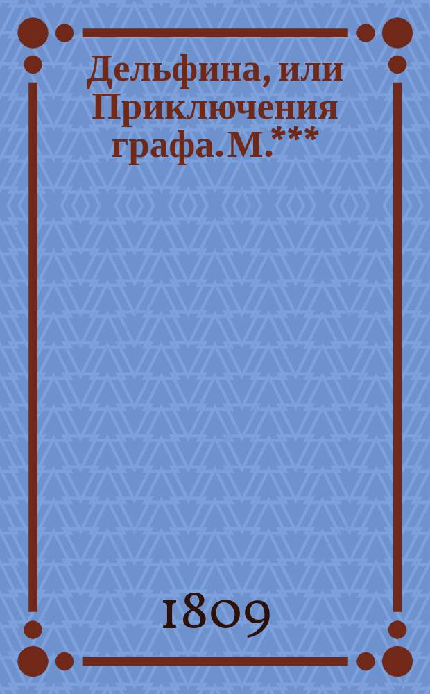 Дельфина, или Приключения графа. М.*** : Испанская повесть осьмагонадесять столетия