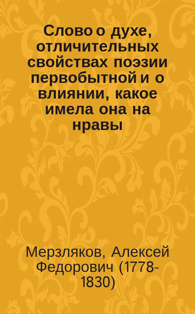 Слово о духе, отличительных свойствах поэзии первобытной и о влиянии, какое имела она на нравы, на благосостояние народов,