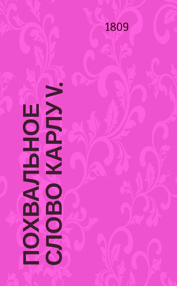 Похвальное слово Карлу V.