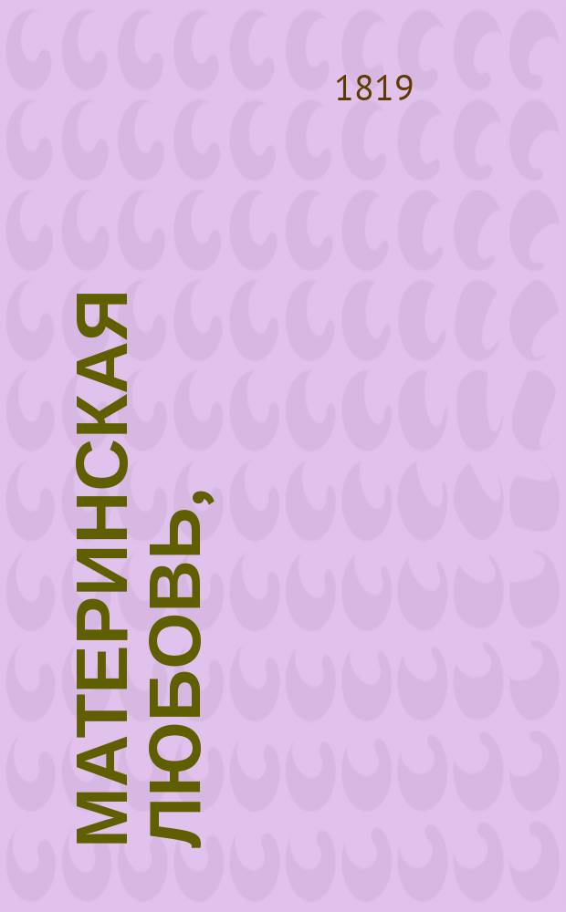 Материнская любовь, : Поэма