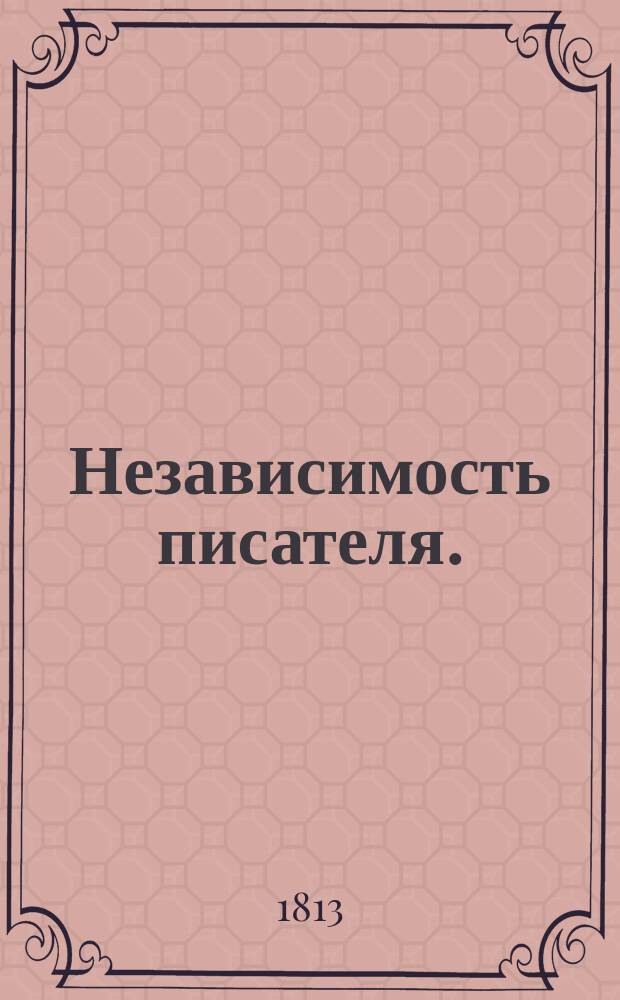Независимость писателя.