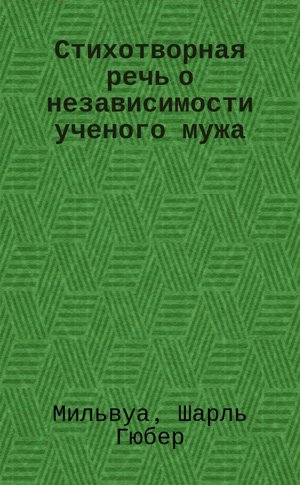 Стихотворная речь о независимости ученого мужа