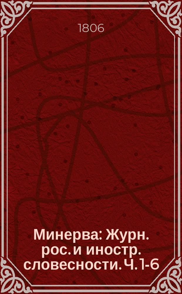 Минерва : Журн. рос. и иностр. словесности. Ч. 1-6