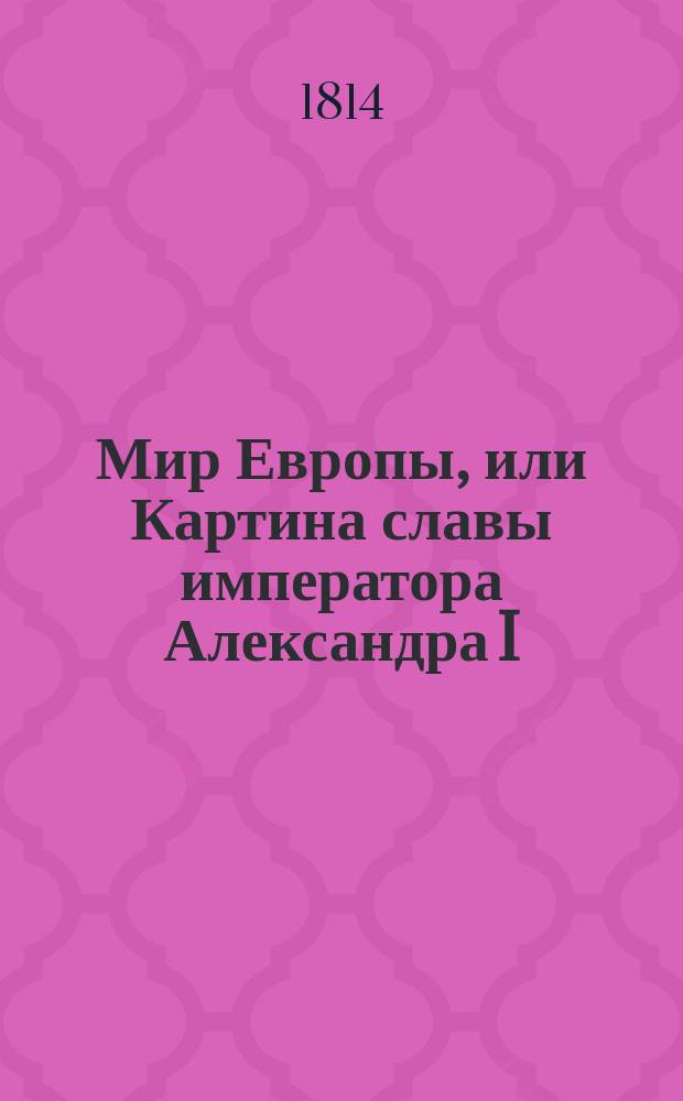 Мир Европы, или Картина славы императора Александра I