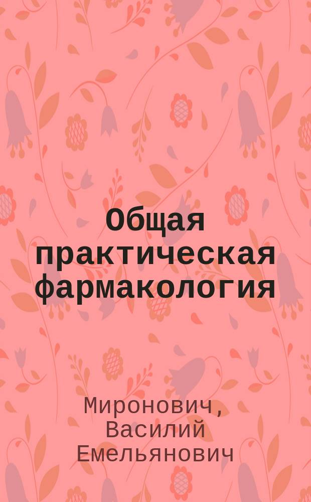 Общая практическая фармакология