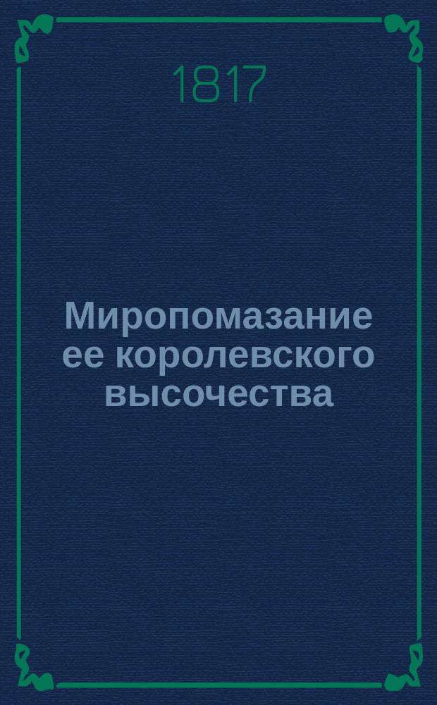 [Миропомазание ее королевского высочества