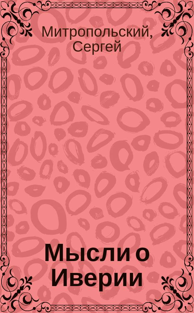 Мысли о Иверии : Стихотворение