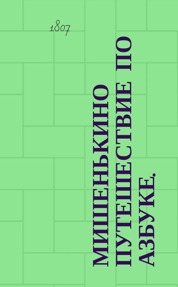 Мишенькино путешествие по азбуке.