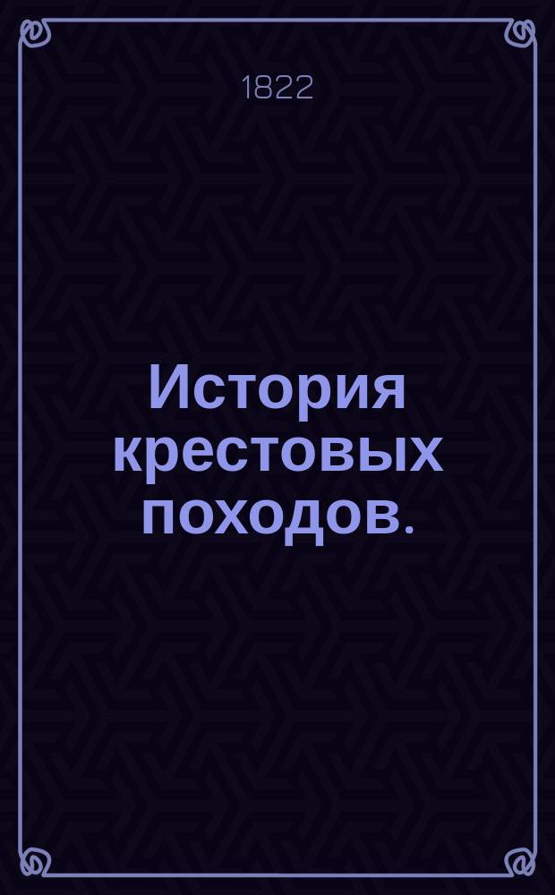 История крестовых походов.