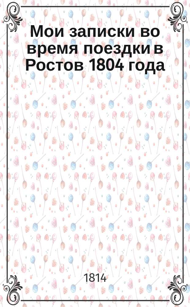 Мои записки во время поездки в Ростов 1804 года
