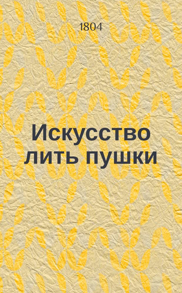 Искусство лить пушки