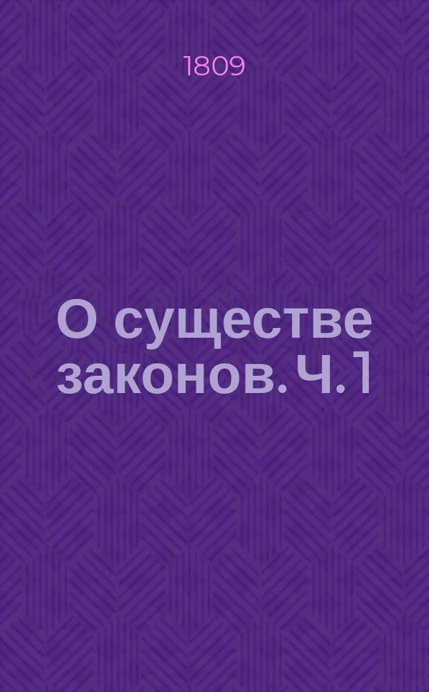О существе законов. Ч. 1