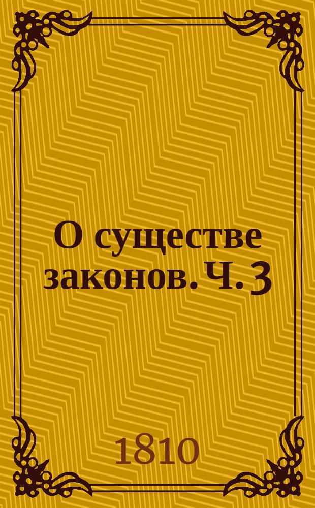 О существе законов. Ч. 3