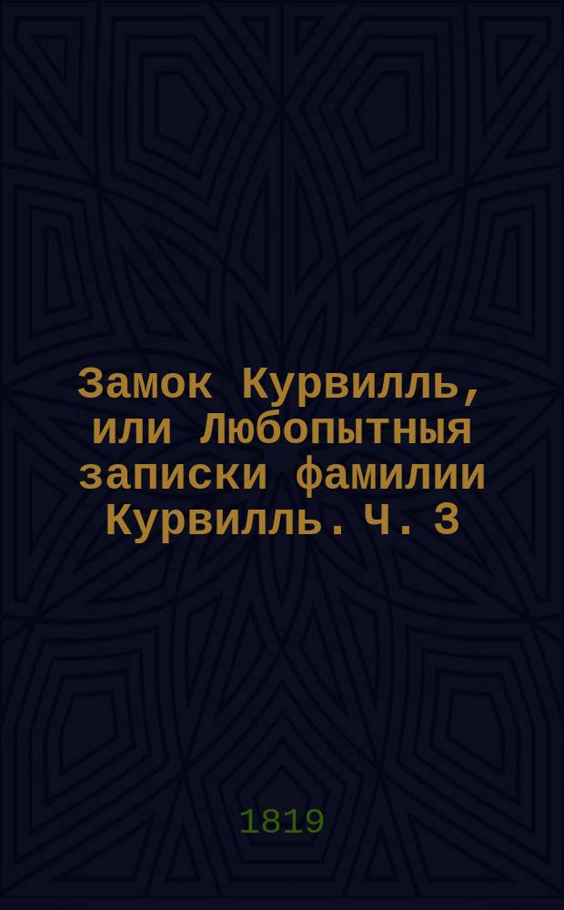 Замок Курвилль, или Любопытныя записки фамилии Курвилль. Ч. 3