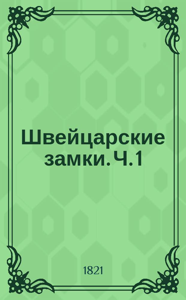 Швейцарские замки. Ч. 1 : Линдетальския пещеры и замок Тюрберг