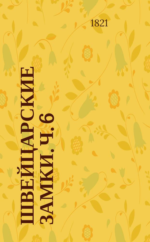 Швейцарские замки. Ч. 6 : [Король Лотер и кавалер Артус]