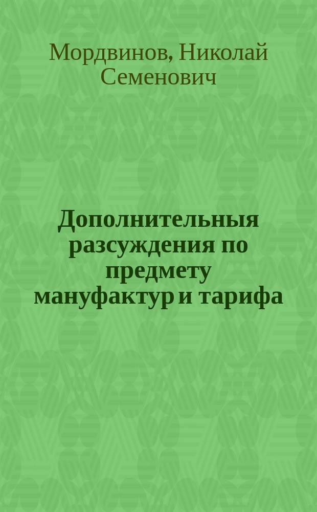 Дополнительныя разсуждения по предмету мануфактур и тарифа