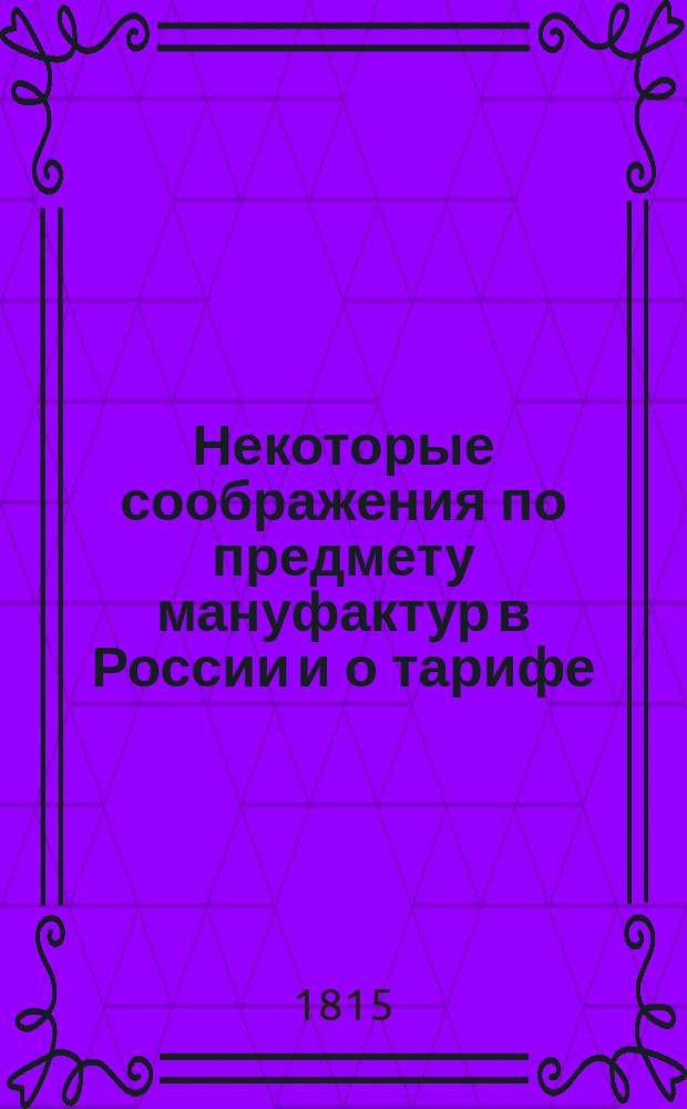 Некоторые соображения по предмету мануфактур в России и о тарифе