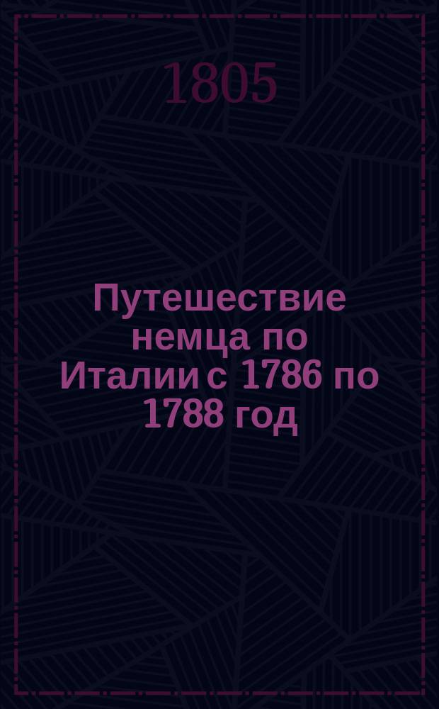 Путешествие немца по Италии с 1786 по 1788 год : В письмах. Ч. 2