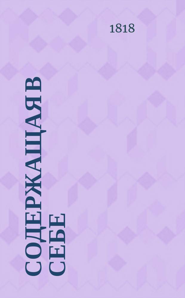 Содержащая в себе: обряды аттестатов, билетов для пропуска, внутренних векселей, верющих писем, гербовой бумаги, договоров, доношений, духовных завещаний и апелляционных жалоб