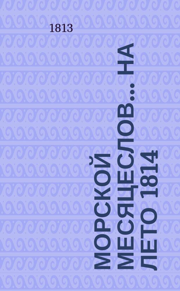 Морской месяцеслов... на лето 1814