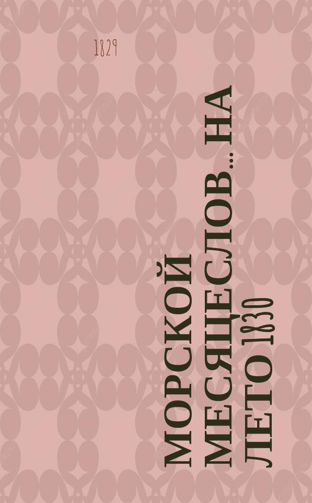 Морской месяцеслов... на лето 1830