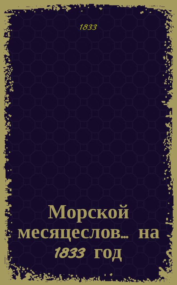 Морской месяцеслов... на 1833 год