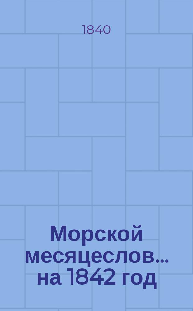 Морской месяцеслов... на 1842 год