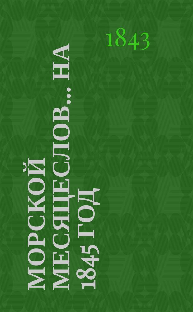 Морской месяцеслов... на 1845 год