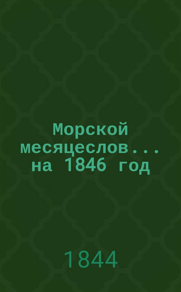 Морской месяцеслов... на 1846 год