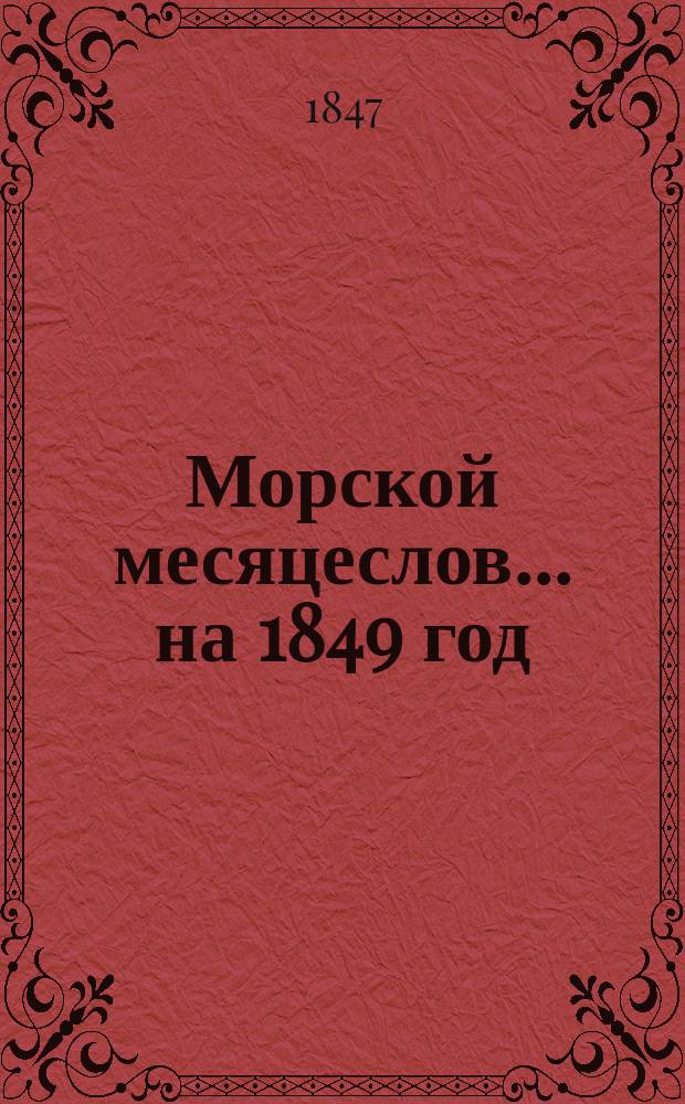 Морской месяцеслов... на 1849 год
