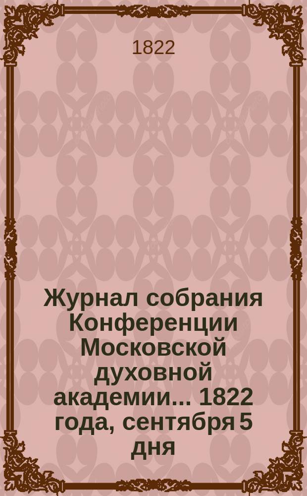 Журнал собрания Конференции Московской духовной академии... [1822 года, сентября 5 дня]